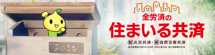 全労済の住まいる共済