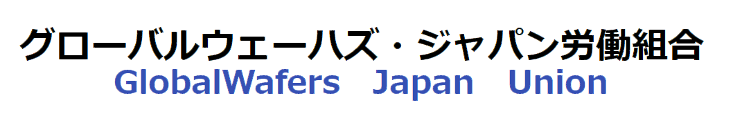 グローバルウェーハズ・ジャパン労働組合